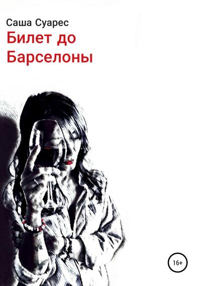 Книга Билет до Барселоны (Саша Суарес)