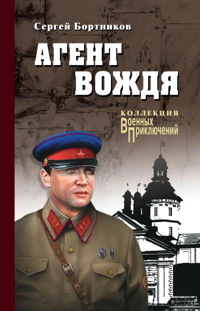 Книга Агент вождя (Сергей Бортников)