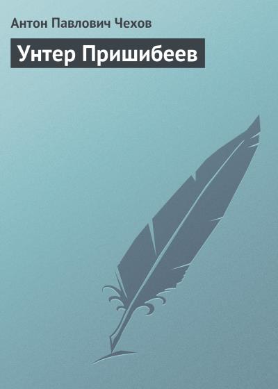 Книга Унтер Пришибеев (Антон Чехов)