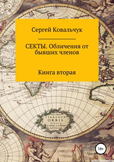 Книга Секты. Обличения от бывших членов. Книга 2 (Сергей Васильевич Ковальчук)