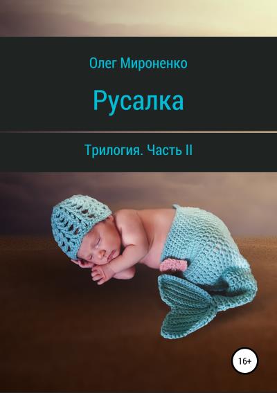 Книга Русалка. Часть II (Олег Мироненко)