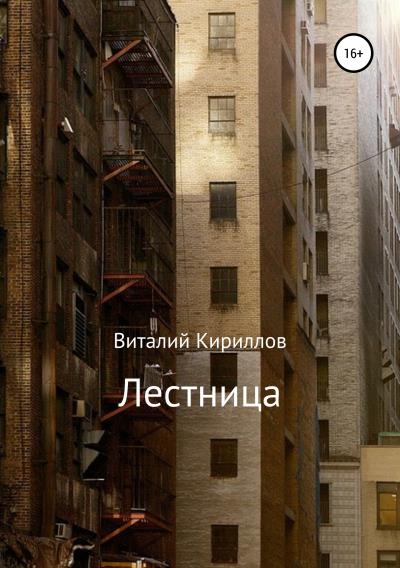 Книга Лестница (Виталий Александрович Кириллов)