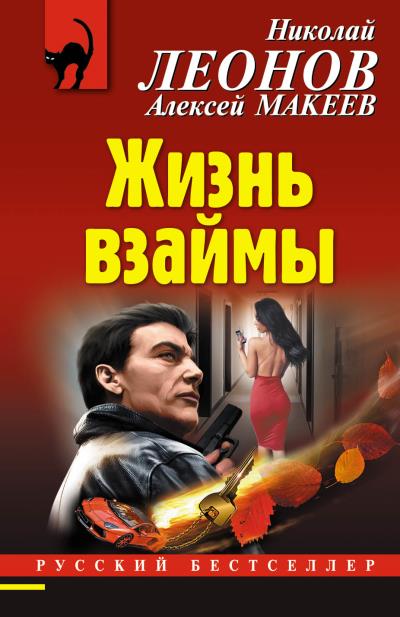 Книга Жизнь взаймы (Николай Леонов, Алексей Макеев)