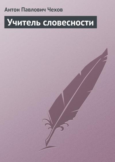 Книга Учитель словесности (Антон Чехов)