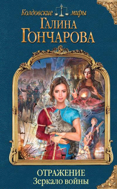 Книга Отражение. Зеркало войны (Галина Гончарова)