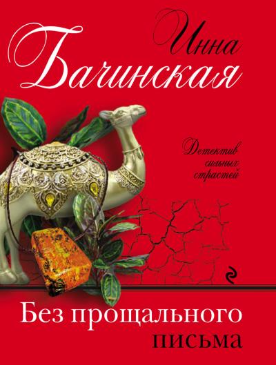 Книга Без прощального письма (Инна Бачинская)