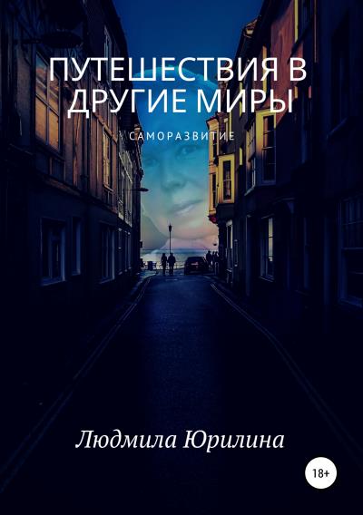 Книга Путешествия в другие миры (Людмила Владимировна Юрилина)