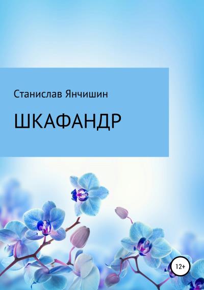 Книга Шкафандр (Станислав Анатольевич Янчишин)