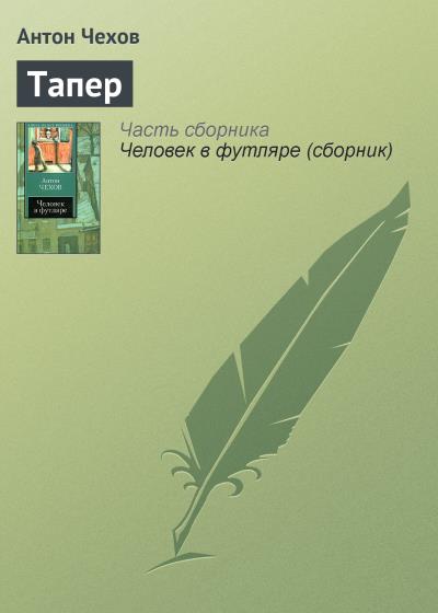 Книга Тапер (Антон Чехов)