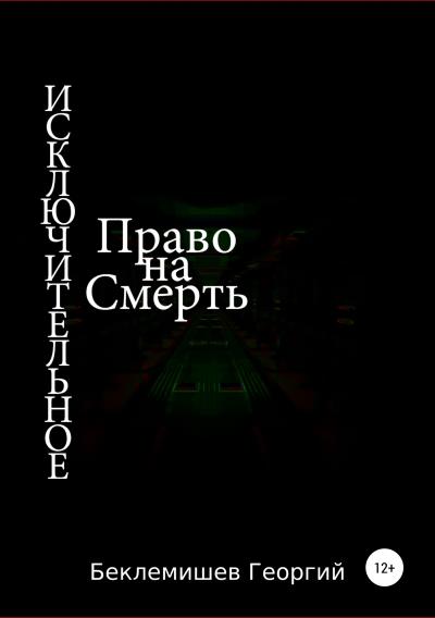 Книга Исключительное право на смерть (Георгий Беклемишев)