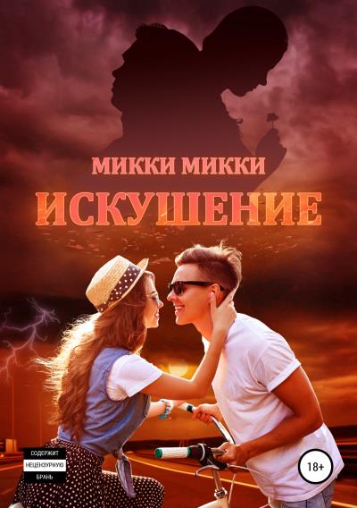 Книга Искушение (Микки Микки)