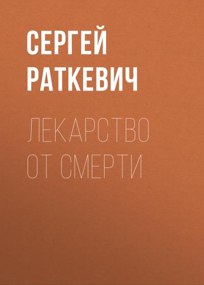 Книга Лекарство от смерти (Сергей Раткевич)