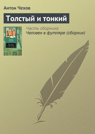 Книга Толстый и тонкий (Антон Чехов)