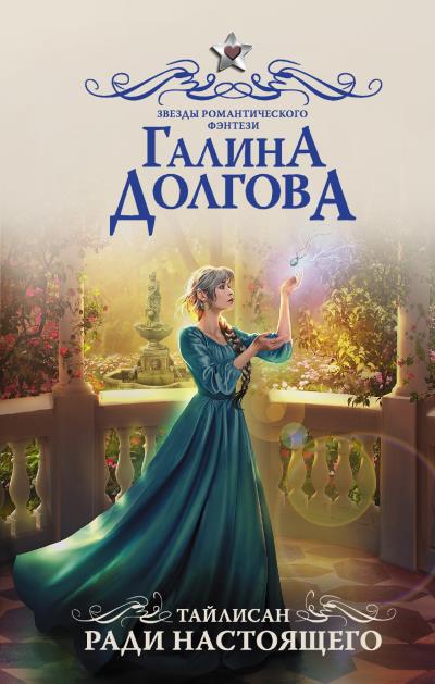 Книга Тайлисан. Ради настоящего (Галина Долгова)