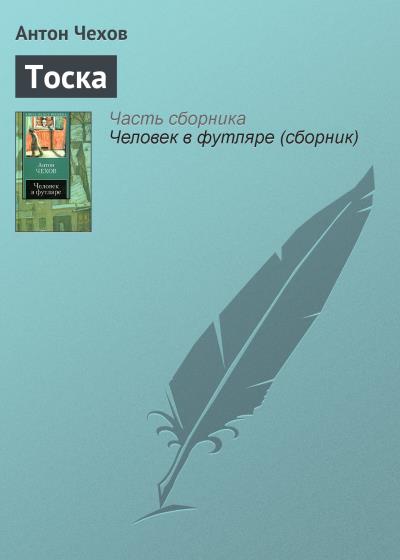 Книга Тоска (Антон Чехов)