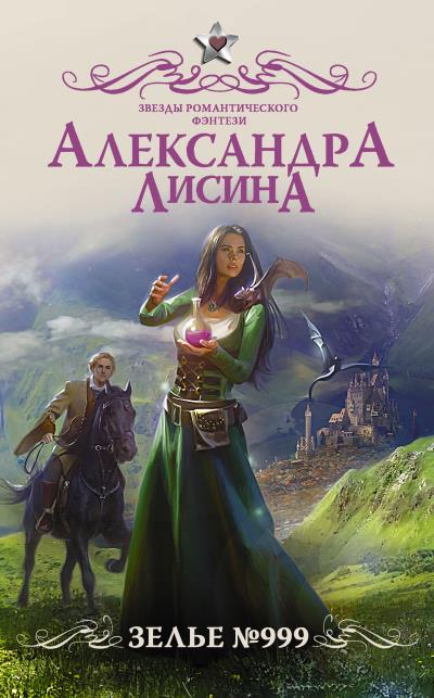 Книга Зелье №999 (Александра Лисина)