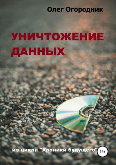 Книга Хроники будущего. Уничтожение данных (Олег Ярославович Огородник)