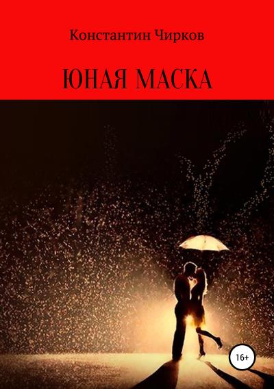 Книга Юная маска (Константин Константинович Чирков)