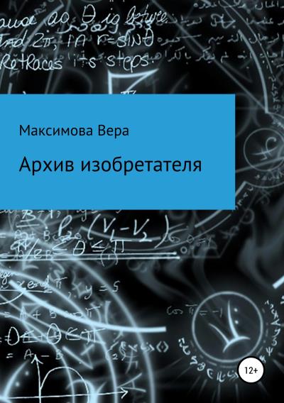 Книга Архив изобретателя (Вера Александровна Максимова)