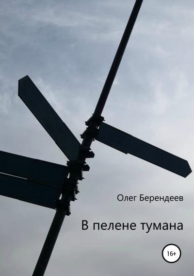 Книга В пелене тумана (Олег Берендеев)