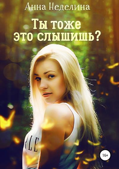 Книга Ты тоже это слышишь? (Анна Неделина)