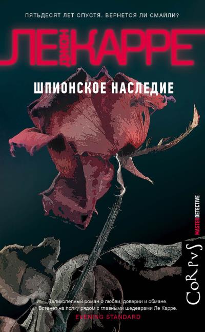 Книга Шпионское наследие (Джон Ле Карре)