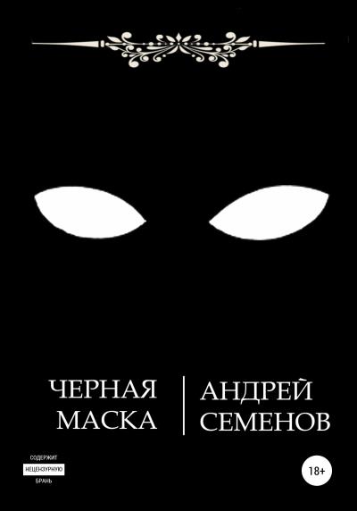 Книга Черная маска (Андрей Николаевич Семенов)