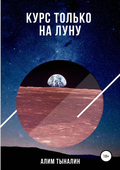 Книга Курс только на Луну (Алим Тыналин)