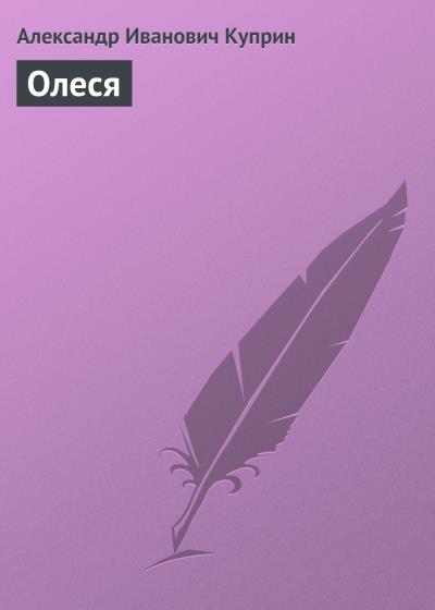 Книга Олеся (Александр Куприн)