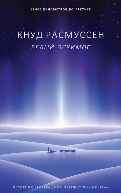 Книга Белый эскимос (Кнут Расмуссен)