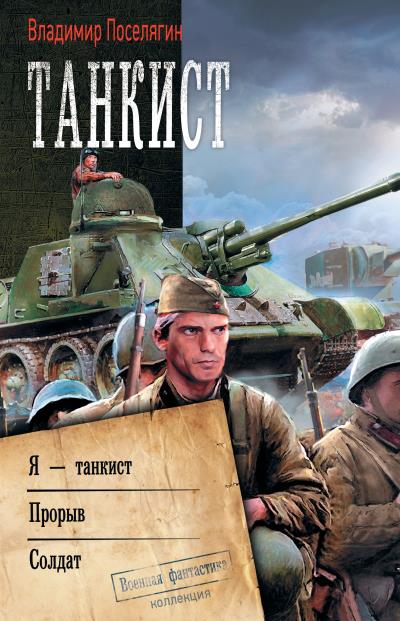 Книга Танкист: Я – танкист. Прорыв. Солдат (Владимир Поселягин)