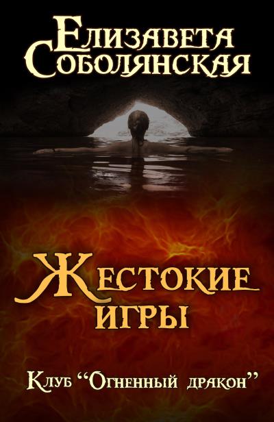 Книга Жестокие игры (Елизавета Соболянская)