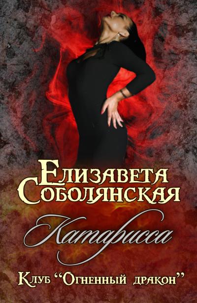 Книга Катарисса (Елизавета Соболянская)