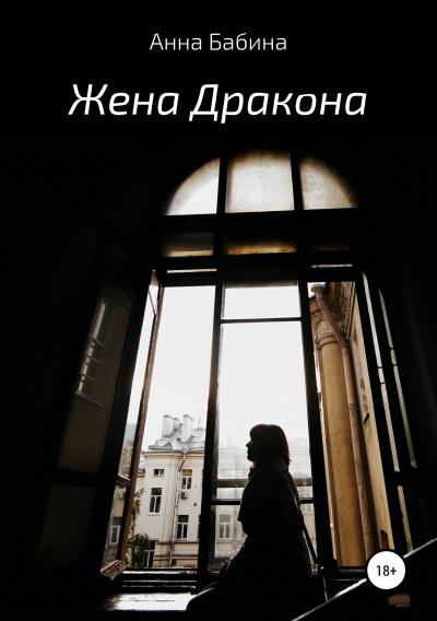 Книга Жена Дракона (Анна Бабина)