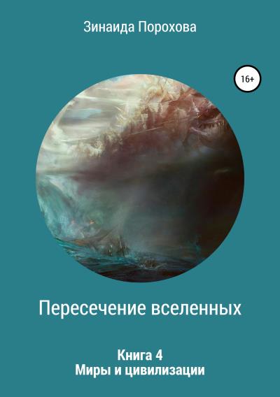 Книга Пересечение вселенных. Книга 4. Миры и цивилизации (Зинаида Порохова)