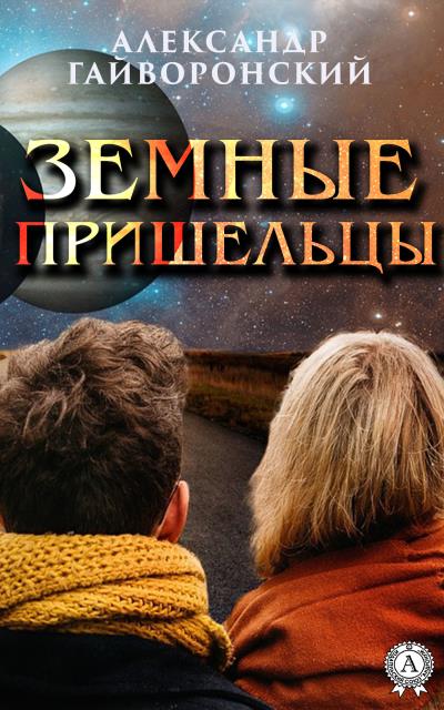 Книга Земные пришельцы (Александр Гайворонский)