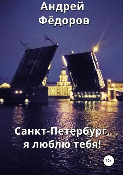 Книга Санкт-Петербург, я люблю тебя! (Андрей Владимирович Фёдоров)