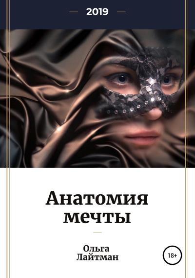 Книга Анатомия мечты (Ольга Лайтман)