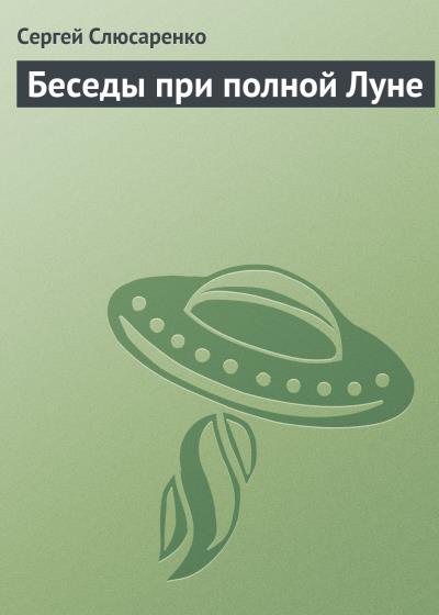 Книга Беседы при полной Луне (Сергей Слюсаренко)