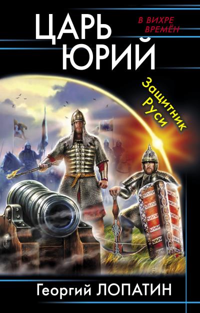 Книга Царь Юрий. Защитник Руси (Георгий Лопатин)