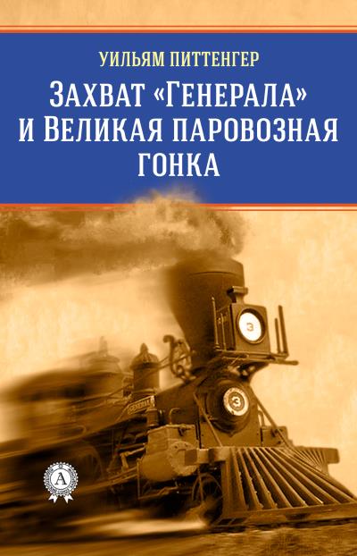 Книга Захват «Генерала» и Великая паровозная гонка (Виктор Пахомов, Уильям Питтенгер)