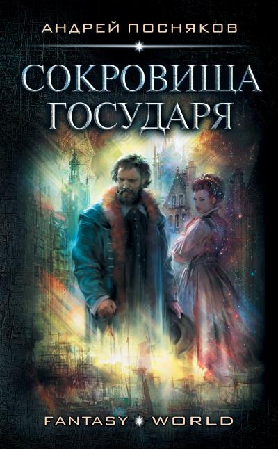 Книга Лоцман. Сокровище государя (Андрей Посняков)