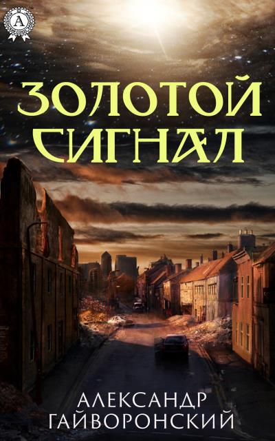 Книга Золотой сигнал (Александр Гайворонский)