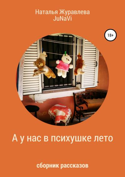 Книга А у нас в психушке лето (JuNaVi JuNaVi, Наталья Журавлева)