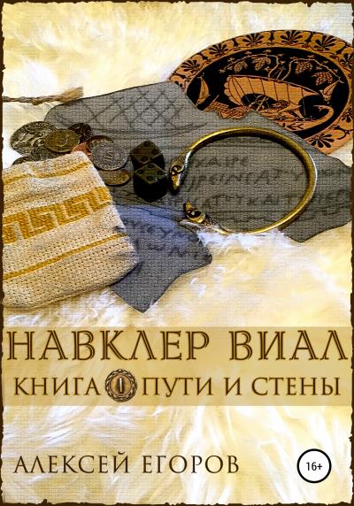 Книга Навклер Виал 1: Пути и стены (Алексей Егоров)