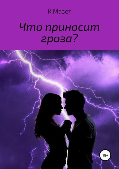 Книга Что приносит гроза? (К Мазет)