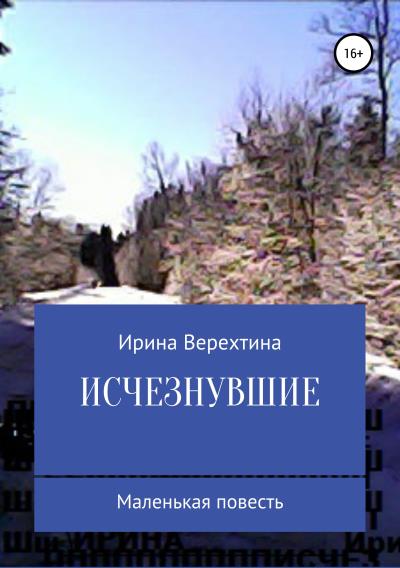 Книга Исчезнувшие (Ирина Верехтина)