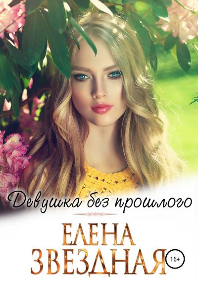 Книга Девушка без прошлого (Елена Звездная)