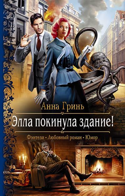 Книга Элла покинула здание! (Анна Гринь)