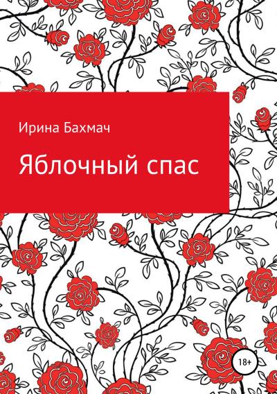 Книга Яблочный спас (Ирина Алексеевна Бахмач)